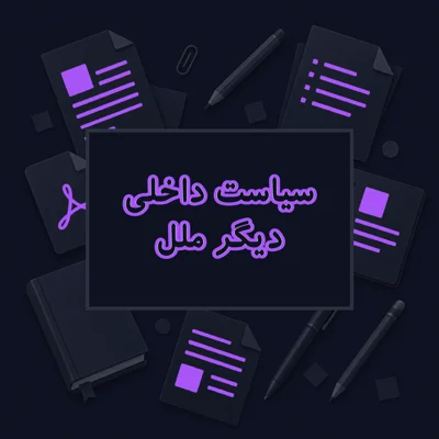 سیاست داخلی دیگر ملل